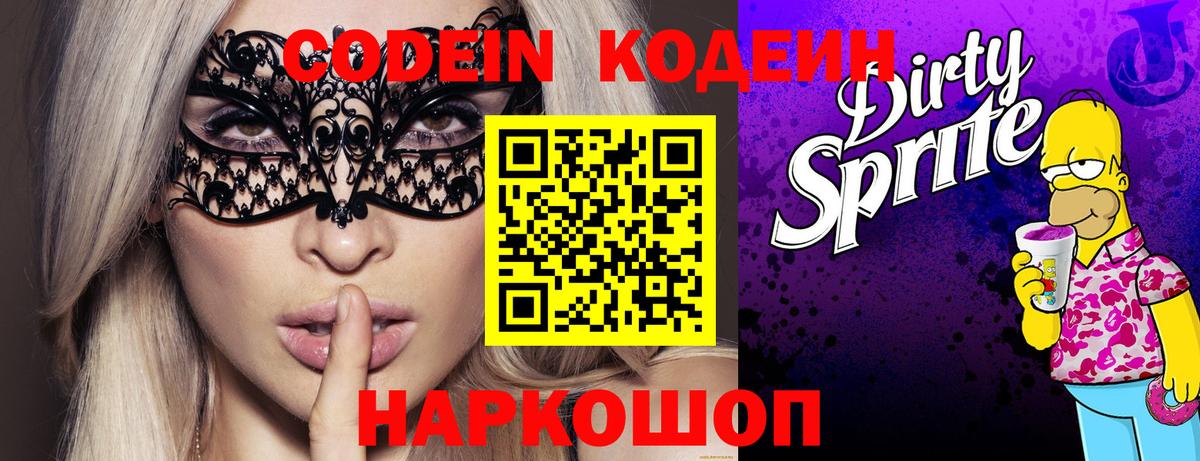 Алушта  Codein Purple Drank  Вход с VPN 