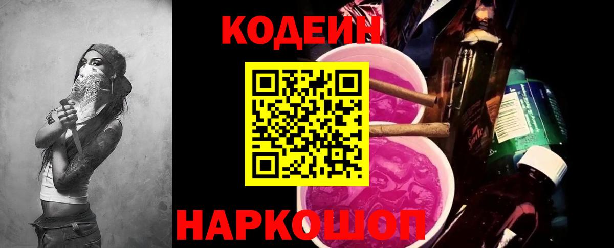 Кодеин напиток Lean (лин) Алушта